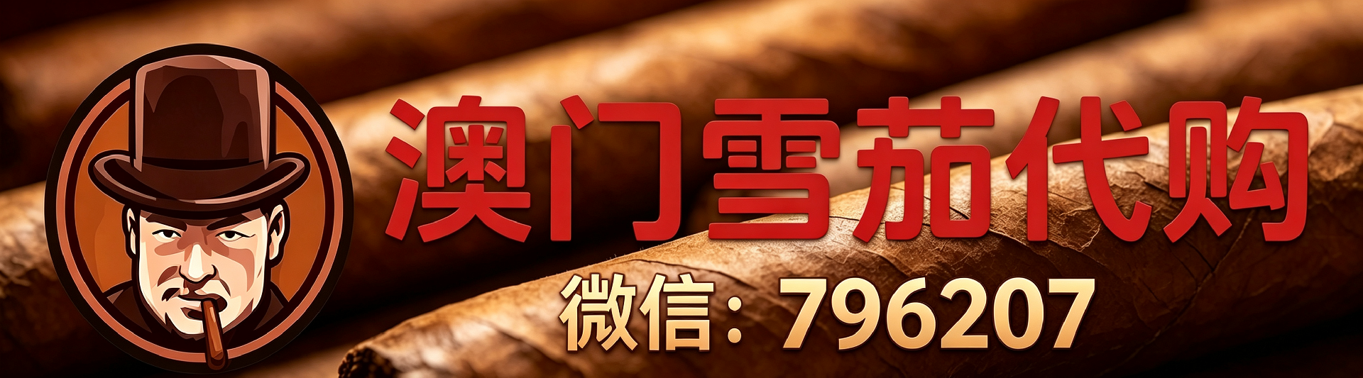 澳门雪茄店 澳门雪茄代购平台